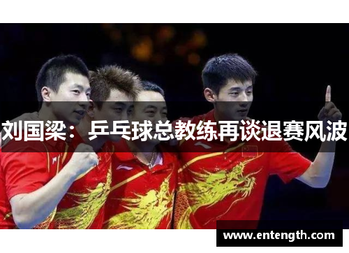 刘国梁：乒乓球总教练再谈退赛风波