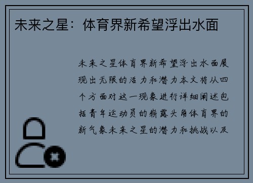 未来之星：体育界新希望浮出水面