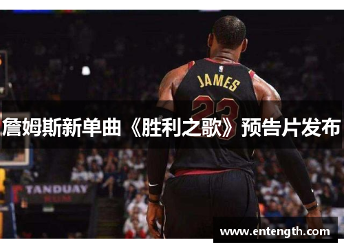 詹姆斯新单曲《胜利之歌》预告片发布