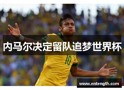 内马尔决定留队追梦世界杯