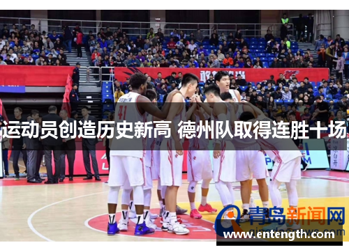 运动员创造历史新高 德州队取得连胜十场