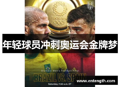 年轻球员冲刺奥运会金牌梦