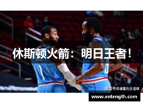 休斯顿火箭：明日王者！